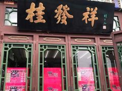 门面-桂发祥·直营(古文化街店)