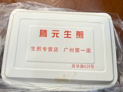 -腾元生煎(西华路店)