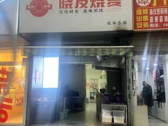 -晓友烧麦(光华村店)