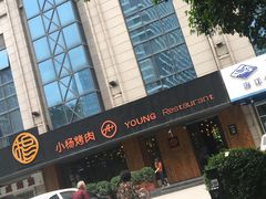 -小杨烤肉(高新店)