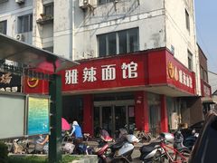 -小雅辣面馆