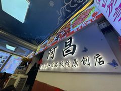 -阿昌白族石板烧(大理古城店)