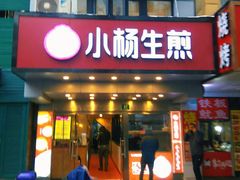 门面-小杨生煎(黄河路店)