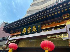 -山东宾馆·齐鲁苑餐厅