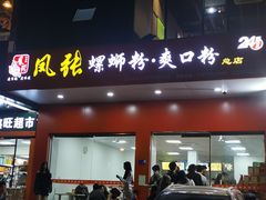 门面-凤张螺蛳粉·爽口粉(跃进路总店)