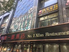 -秦唐一号西安菜馆(钟楼店)
