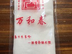 -万和春排骨砂锅米饭(湖北路店)