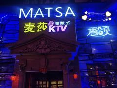 -麦莎量贩KTV