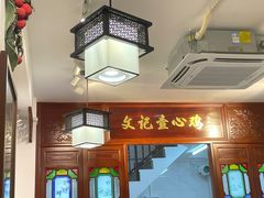 -文记壹心鸡(宝华路店)