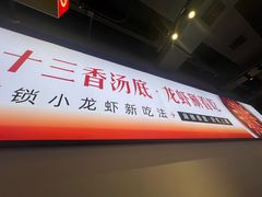-叶派龙虾·招牌十三香(合肥路首店)
