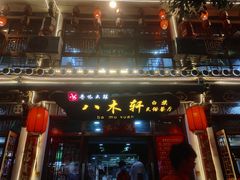 门面-八木轩·寻味大理白族民俗餐厅(文献路店)