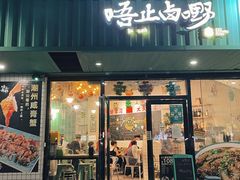 -唔止卤嘢·潮州府城菜(鹭江店)