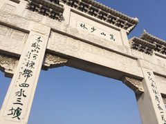 iphone_upload_pic-少林寺景区