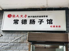 -张氏父子常德肠子馆(红星总店)