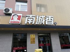 门面-南城香·饭香串香馄饨香(赵公口店)