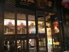 门面-滇藏石锅宴(崇仁巷老店)