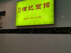 -项记面馆(明瓦廊店)