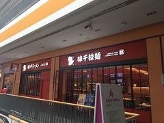 门面-味千拉面(星摩尔购物中心店)