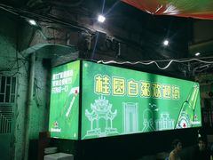 -桂园白粥·潮汕老味道