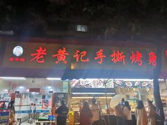 门面-老黄记手撕烤兔(玉林街店)