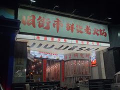 -旧街市鲜货老火锅(大光路店)