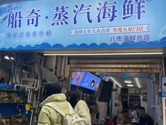 -船奇蒸汽海鲜·闽菜(八市海鲜总店)
