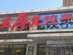 -王厚元饺子·辽菜(浑南店)