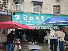 -李记五香豆沫
