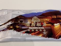 -绍兴饭店知遇楼(环山路店)