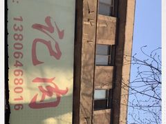 -王记肉火烧早餐中国店