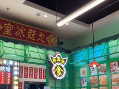 -九龙冰室(动漫星城店)