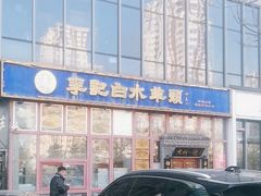 -李记白水羊头·清真老味家常菜(石景山店)