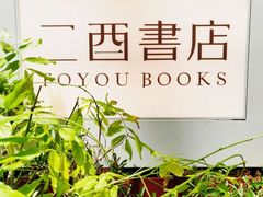 门面-二酉书店TOYOU BOOKS