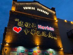 -中华巴洛克风情街