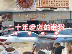 -香辉食馆(新兴路店)