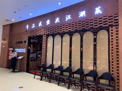 等位区-十三式重庆江湖菜(金茂览秀城店)