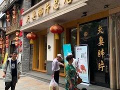 门面-夫妻肺片·中华老字号·正宗川菜(春熙路店)