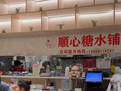 -顺心糖水铺(荷坳乐城店)