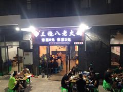 门面-虎贲三拖八老火锅(洋人街店)