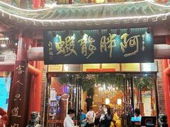 门面-阿胖龙虾小海鲜(宁国南路总店)