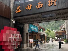 门面-冰泉豆浆馆(阳朔店)