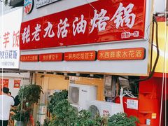 门面-张老九活油烙锅