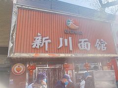 -新川面馆(新街口起源店)