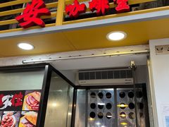 -永安咖啡室