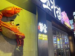 -草家酱蟹炭火烤肉店(珲春南路二店)