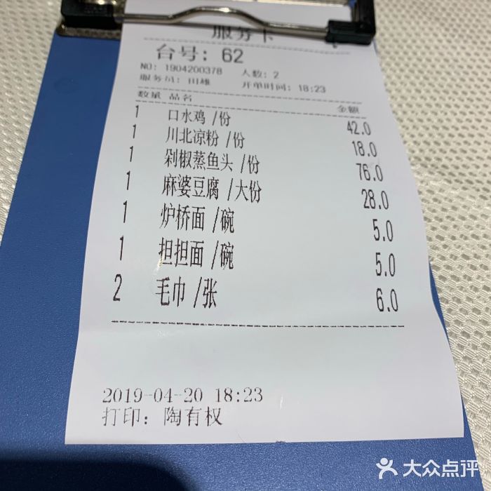 渝信川菜(华盛店)账单图片