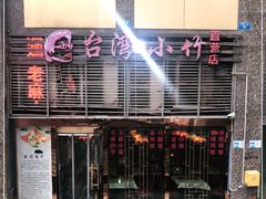 -台湾小竹(华宇广场店)