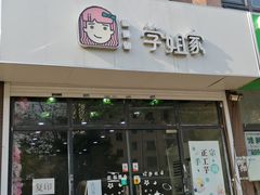 门面-学姐家酸奶铺(江大店)