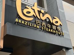 -拉蒂娜·巴西牛排馆 Latina·Brazilian Steakhouse(铜仁旗舰店)