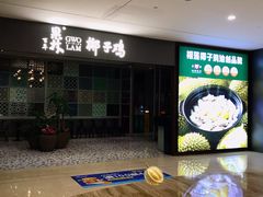 -百年果林椰子鸡(中洲店)